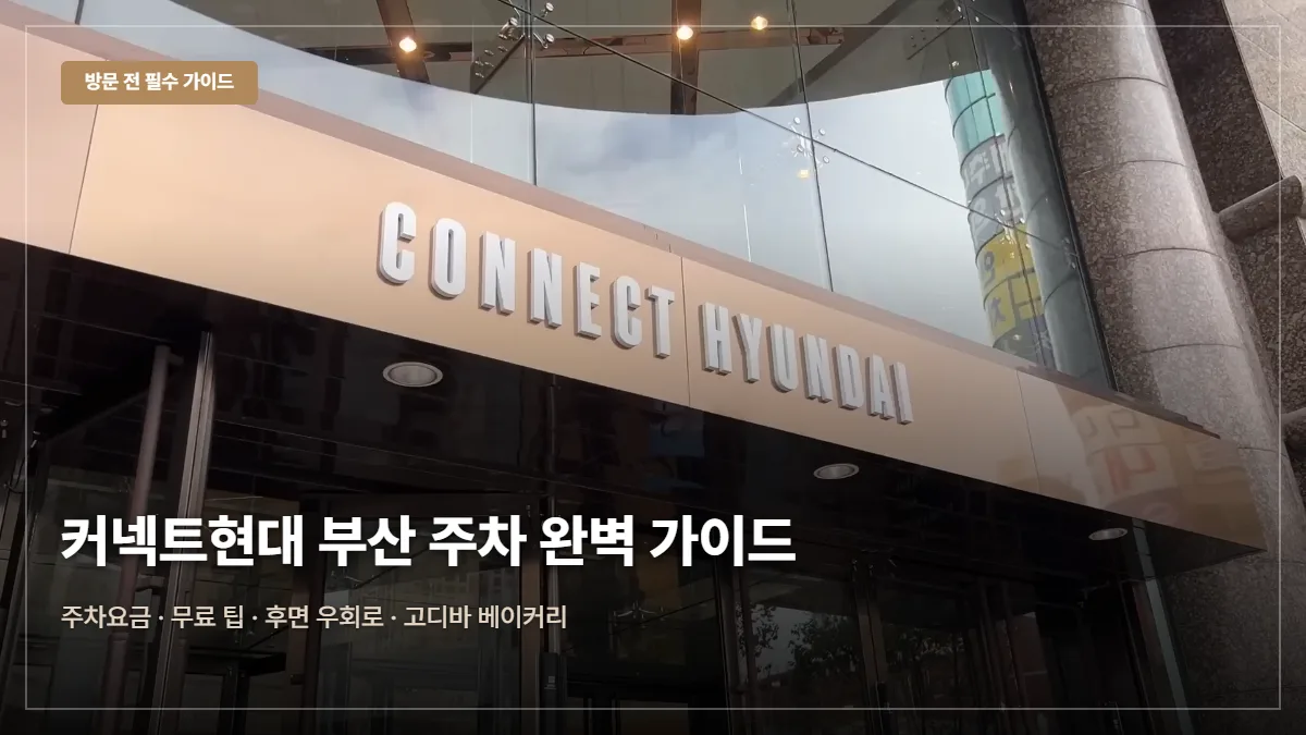 커넥트현대 부산 주차요금·무료 팁 대표 이미지