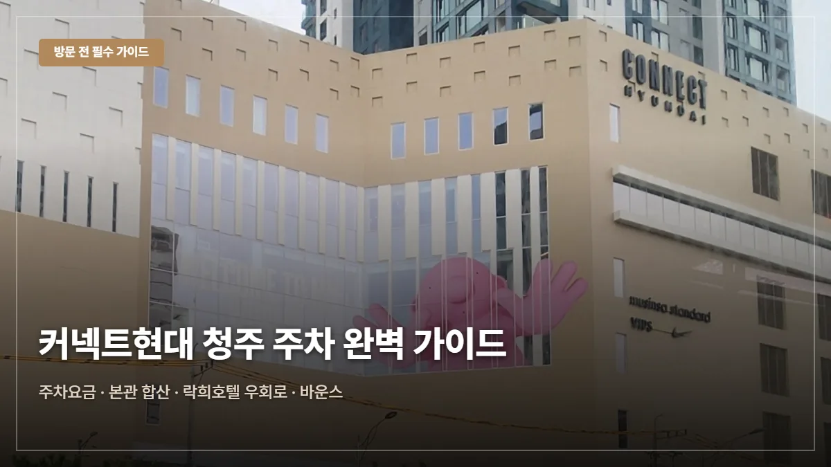 커넥트현대 청주 주차요금 무료 팁 발렛파킹 대표 이미지