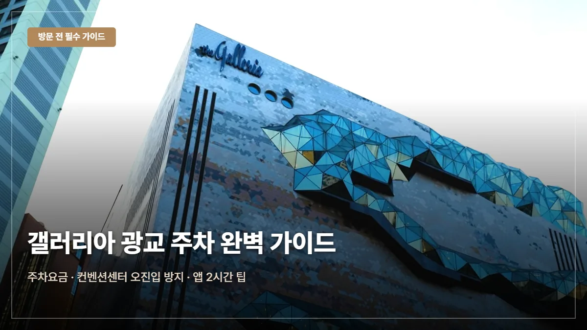 갤러리아백화점 광교점 주차요금·무료 팁 대표 이미지