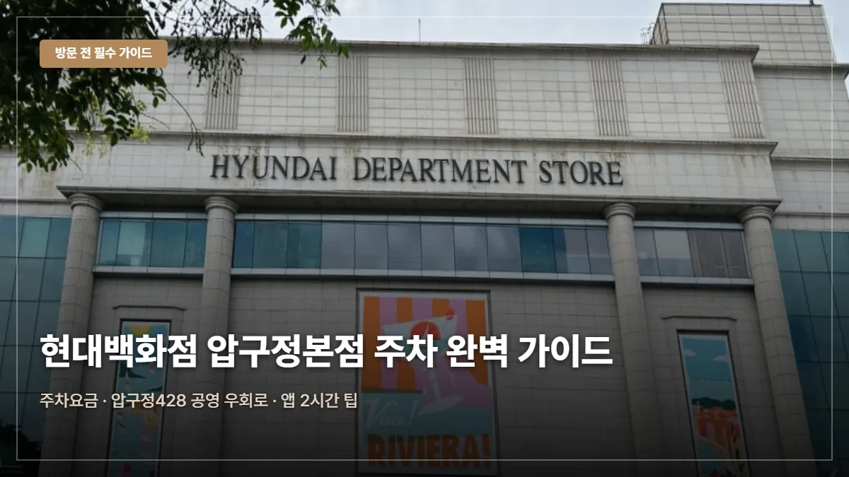 현대백화점 압구정본점 주차요금·무료 팁 대표 이미지