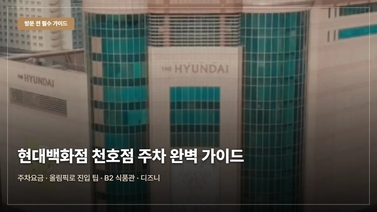 현대백화점 천호점 주차요금·무료 팁 대표 이미지