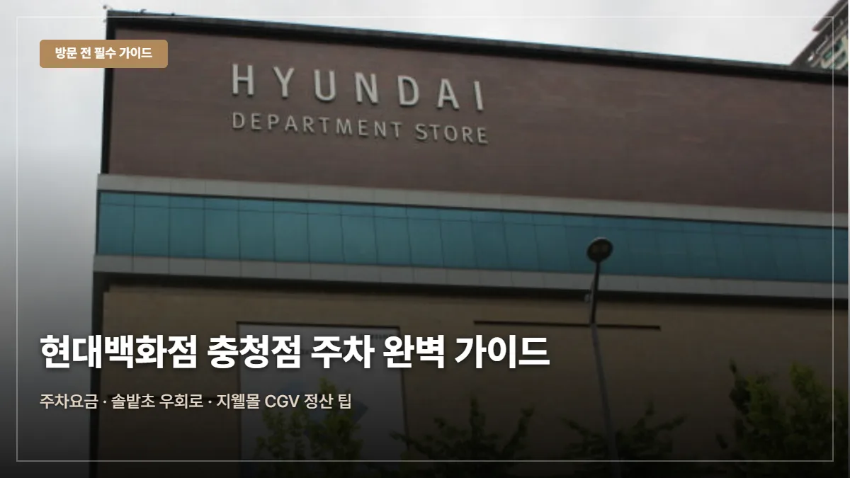 현대백화점 충청점 주차요금·무료 팁 대표 이미지