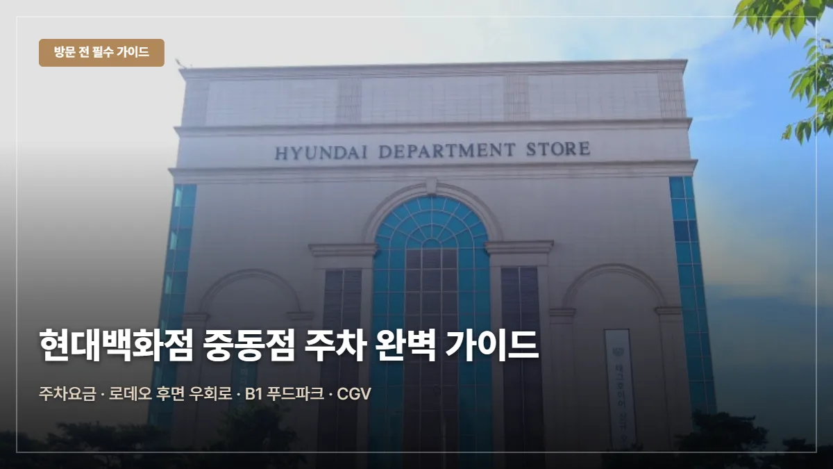 현대백화점 중동점 주차요금·무료 팁 대표 이미지