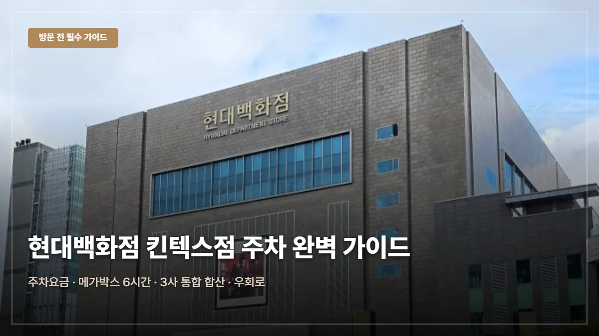 현대백화점 킨텍스점 주차요금·무료 팁 대표 이미지