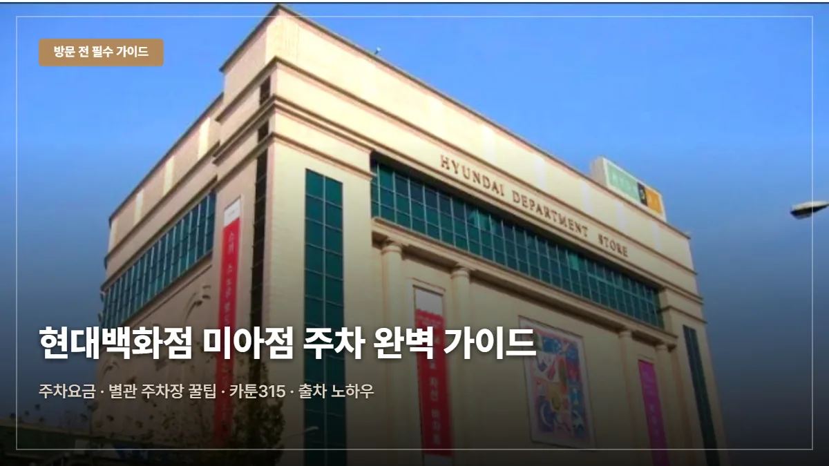 현대백화점 미아점 주차요금·무료 팁 대표 이미지