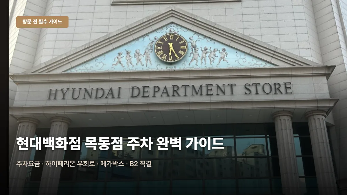 현대백화점 목동점 주차요금·무료 팁 대표 이미지