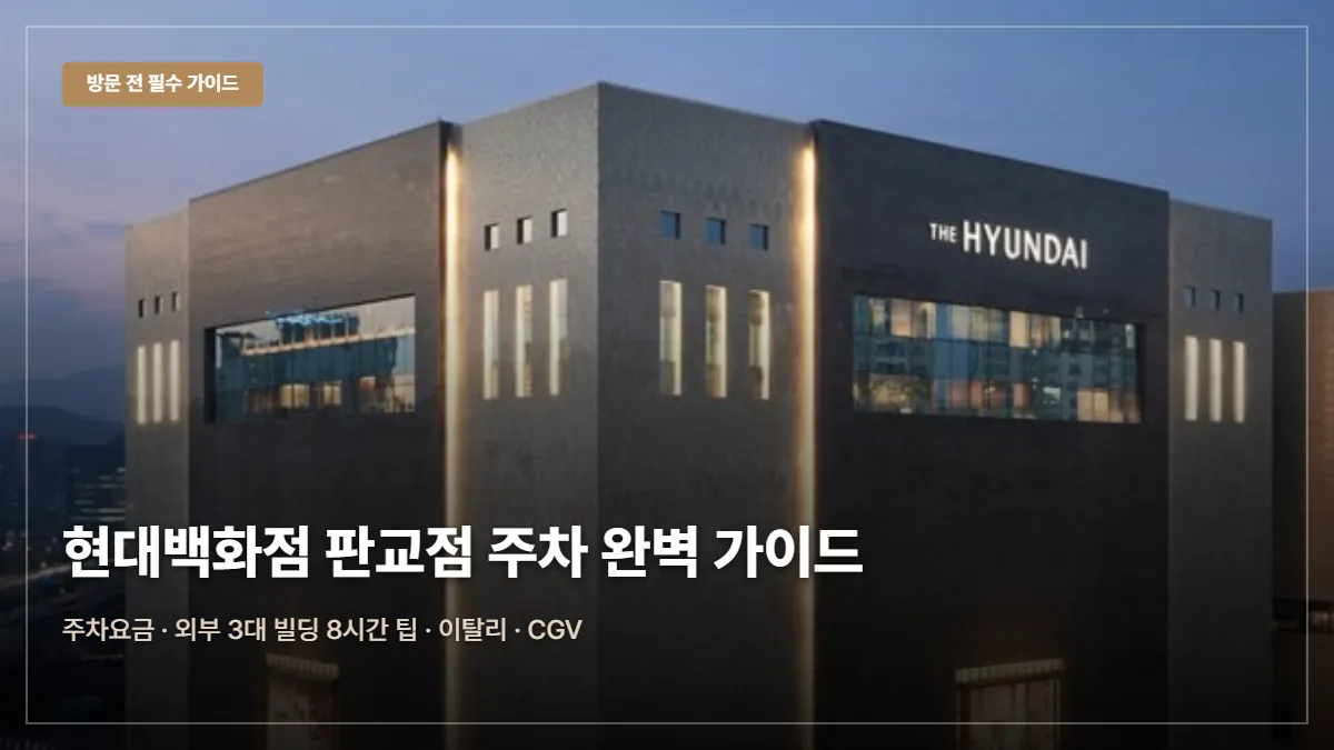 현대백화점 판교점 주차요금·무료 팁 대표 이미지