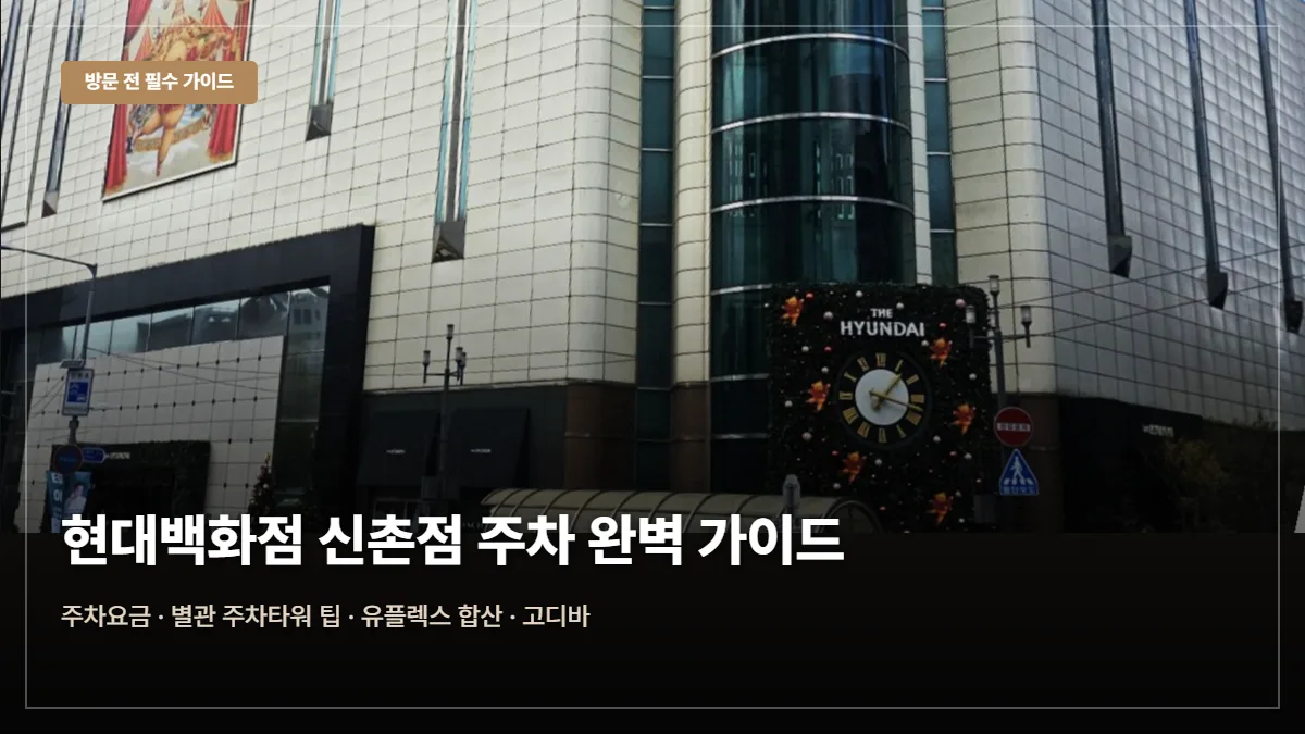 현대백화점 신촌점 주차요금·무료 팁 대표 이미지