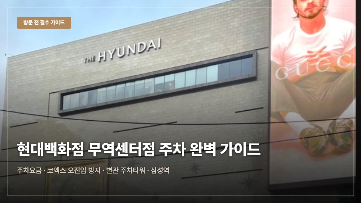 현대백화점 무역센터점 주차요금·무료 팁 대표 이미지