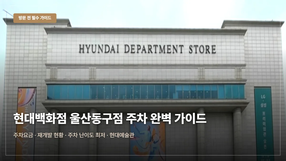 현대백화점 울산동구점 주차요금·무료 팁 대표 이미지