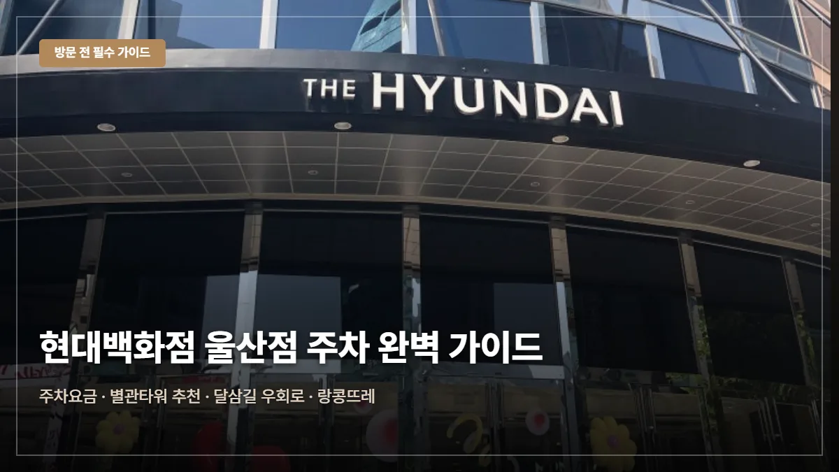 현대백화점 울산점 주차요금·무료 팁 대표 이미지