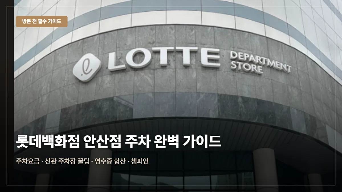 롯데백화점 안산점 주차요금·무료 팁 대표 이미지