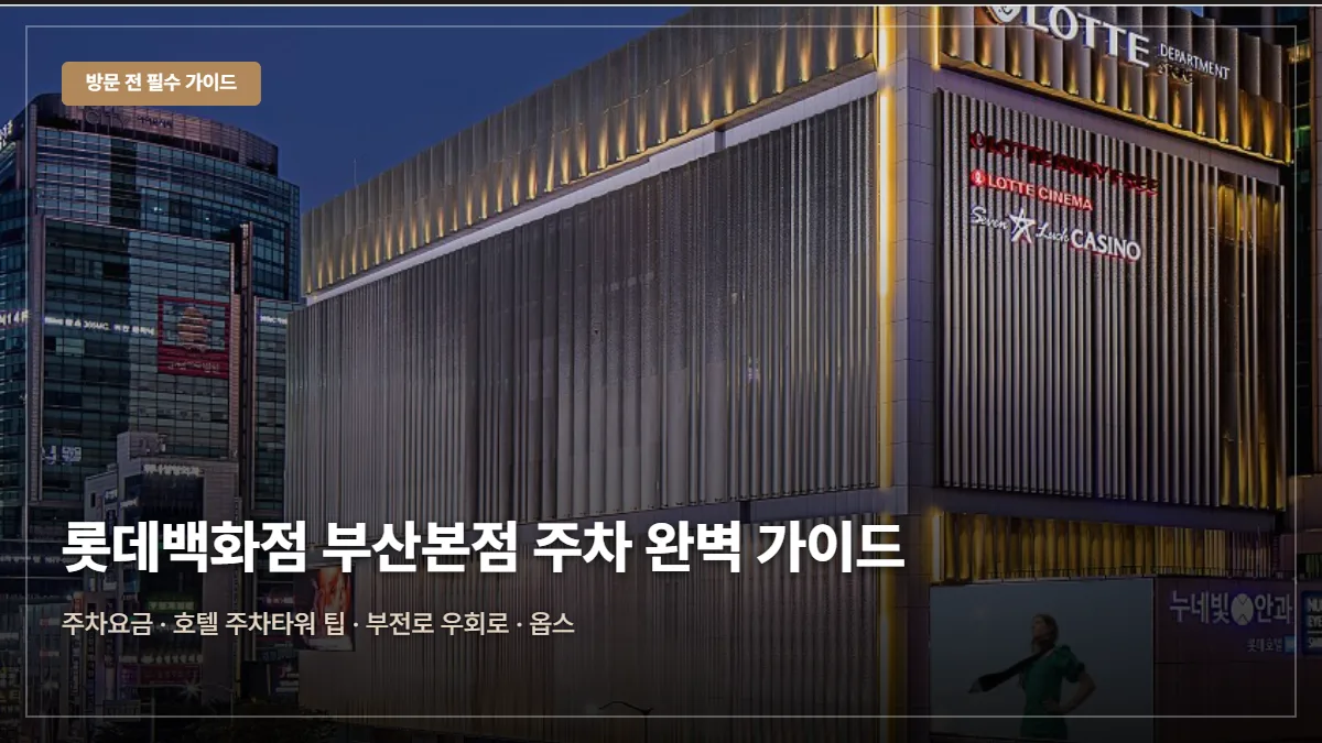 롯데백화점 부산본점(서면) 주차요금·앱쿠폰 팁 대표 이미지