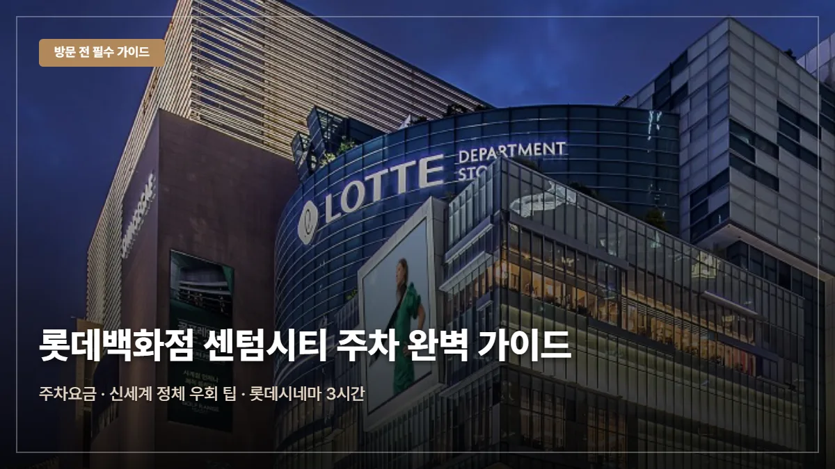 롯데백화점 센텀시티점 주차 요금 대표 이미지