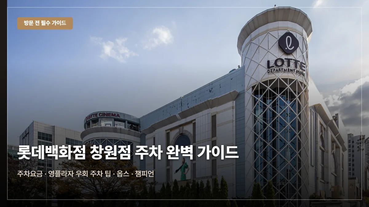 롯데백화점 창원점 주차요금 무료 꿀팁 발렛파킹 대표 이미지