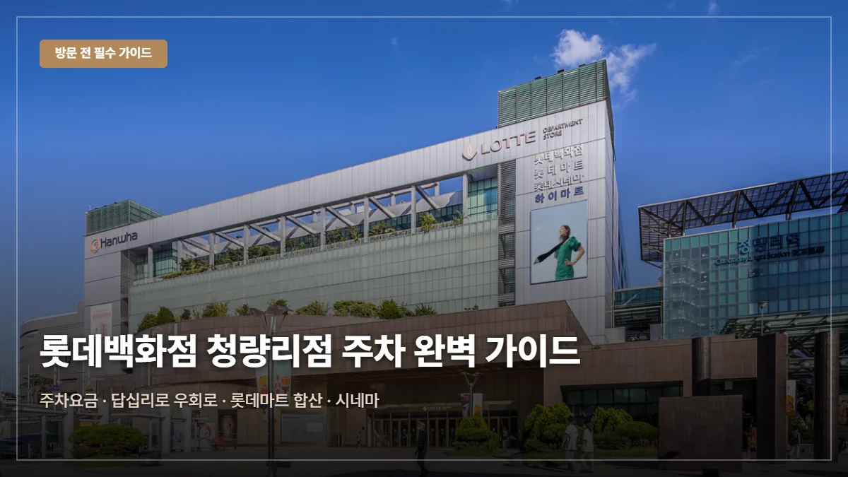 롯데백화점 청량리점 주차요금·앱쿠폰 팁 대표 이미지