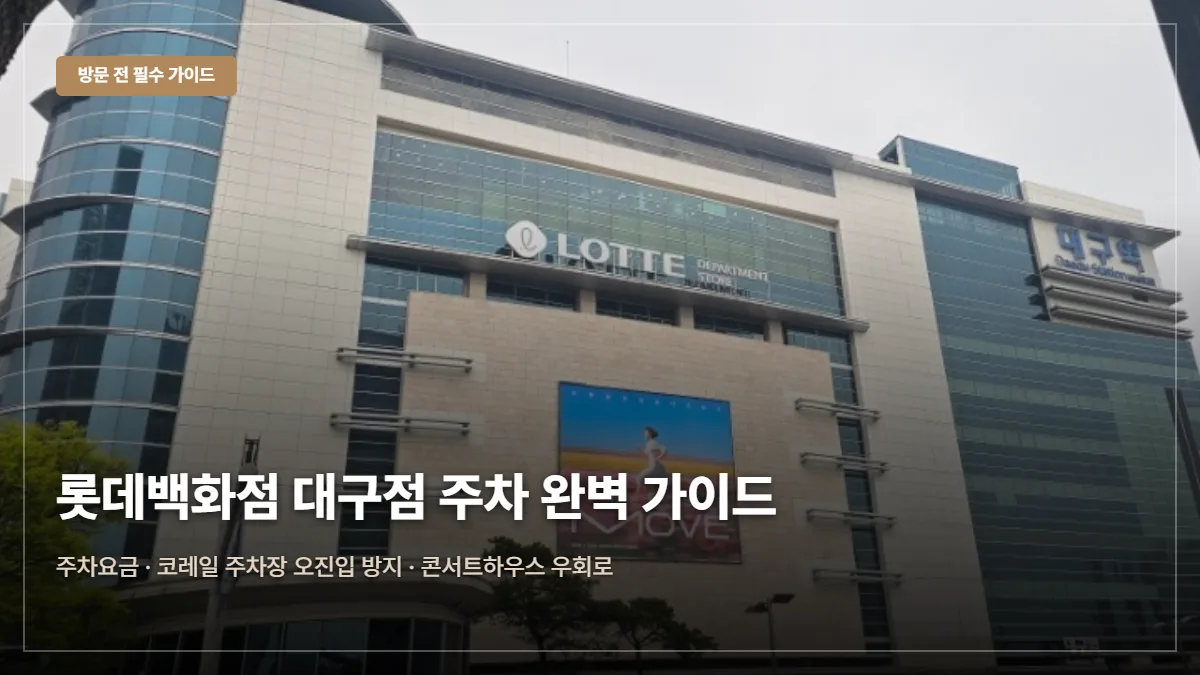 롯데백화점 대구점 주차 요금 대표 이미지