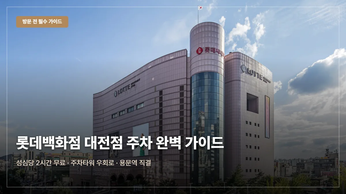 롯데백화점 대전점 주차요금 성심당 2시간 무료 꿀팁 발렛파킹 대표 이미지