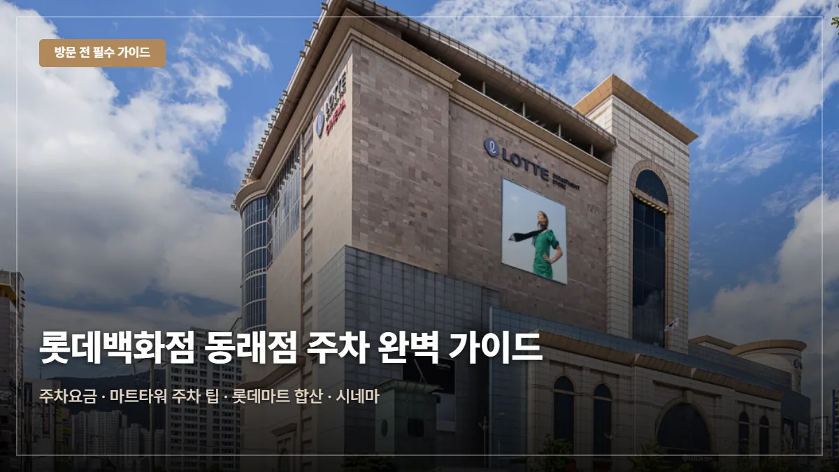 롯데백화점 동래점 주차 요금 대표 이미지