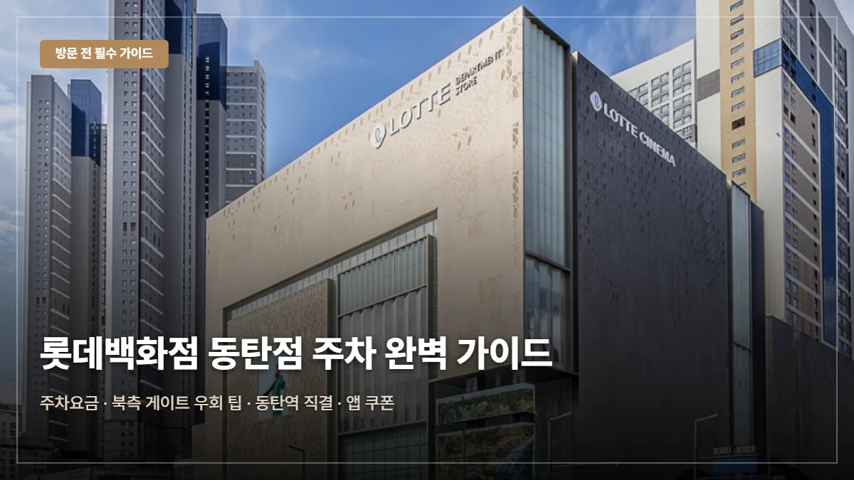 롯데백화점 동탄점 주차 요금 대표 이미지