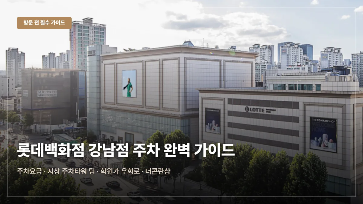 롯데백화점 강남점(대치동) 주차요금·앱쿠폰 팁 대표 이미지