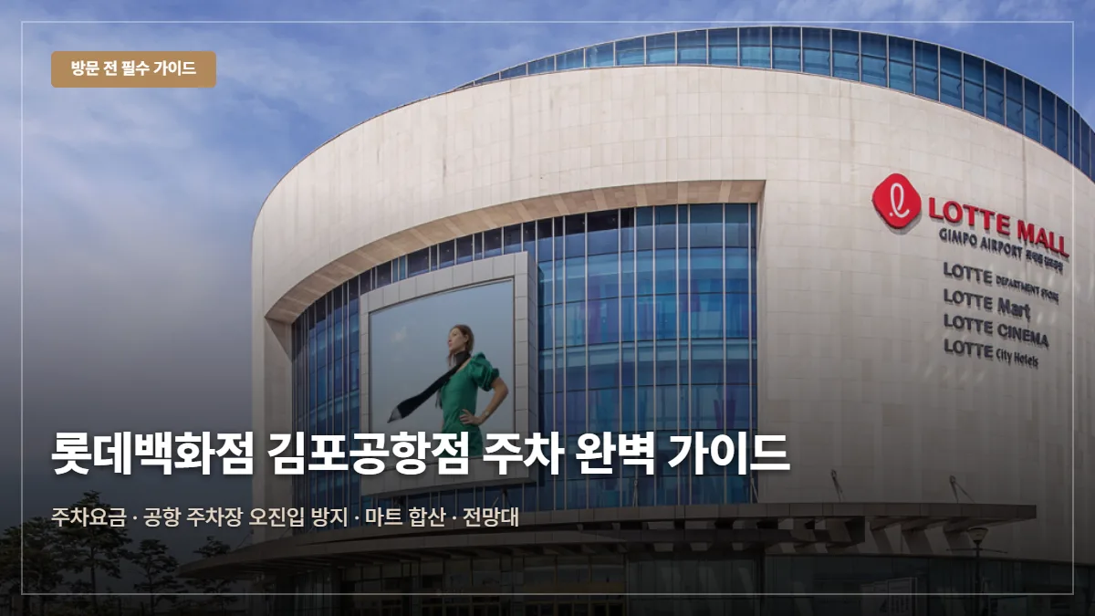 롯데백화점 김포공항점 주차요금·앱쿠폰 팁 대표 이미지