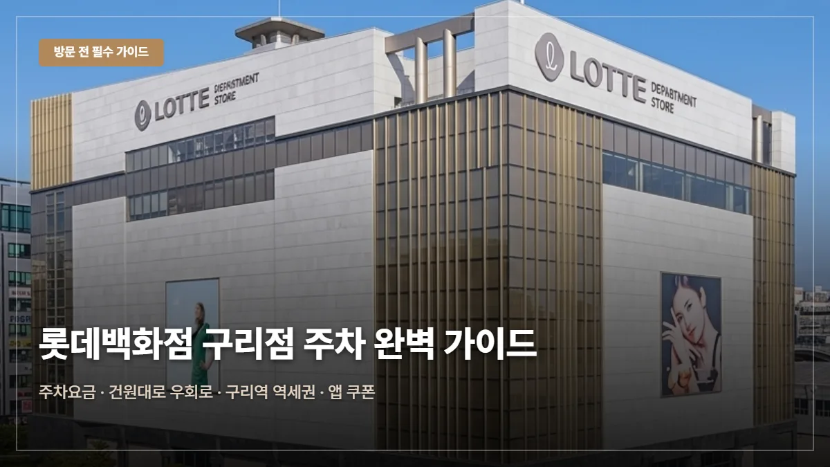 롯데백화점 구리점 주차 요금 대표 이미지