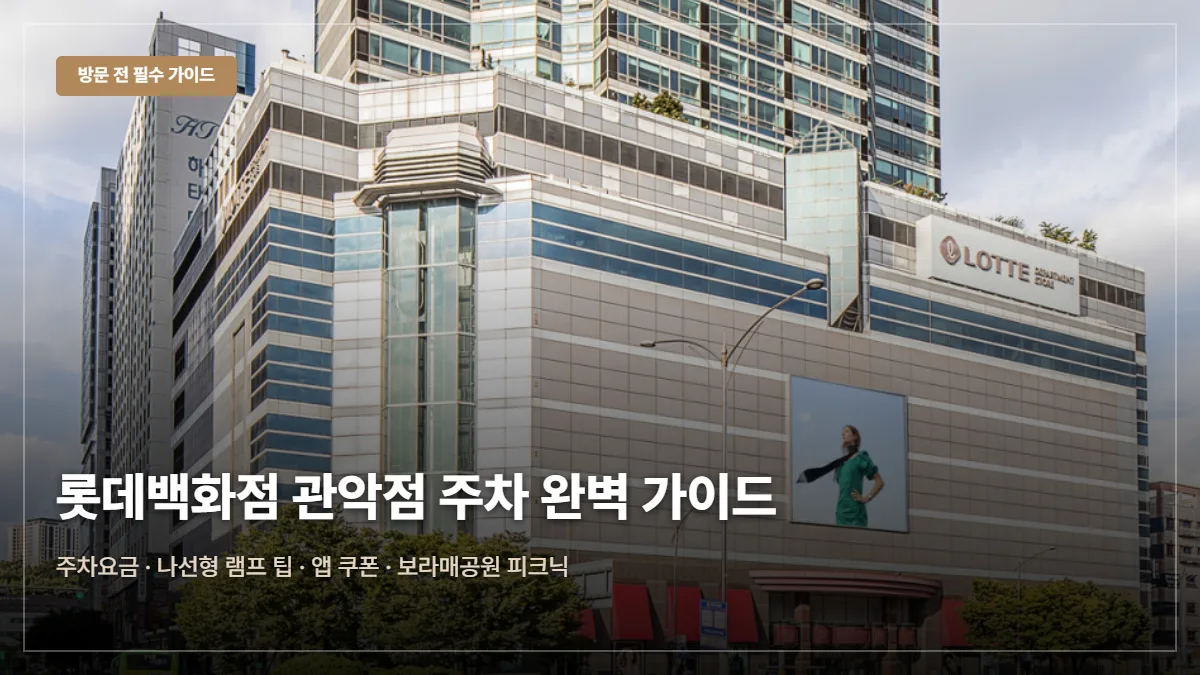 롯데백화점 관악점 주차요금·앱쿠폰 팁 대표 이미지