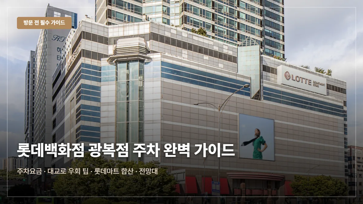 롯데백화점 광복점 주차 요금 대표 이미지