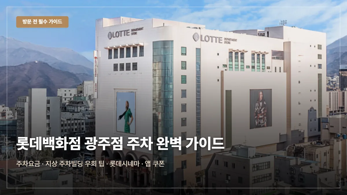 롯데백화점 광주점 주차요금 무료 꿀팁 발렛파킹 대표 이미지