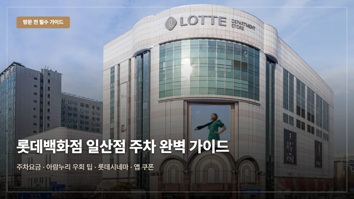 롯데백화점 일산점 주차 요금 대표 이미지