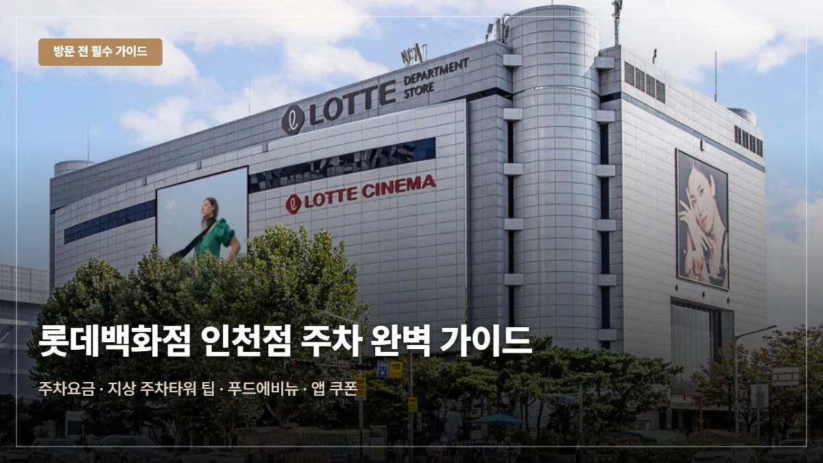 롯데백화점 인천점 주차 요금 대표 이미지