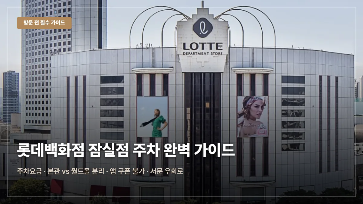 롯데백화점 잠실점 주차요금·본관 vs 월드몰 분리 꿀팁 대표 이미지