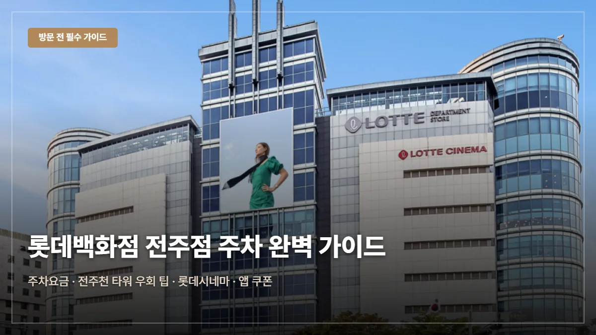 롯데백화점 전주점 주차요금 무료 꿀팁 발렛파킹 대표 이미지