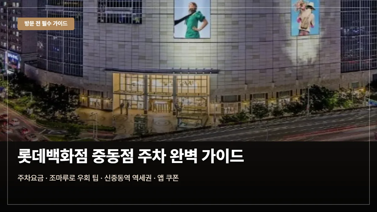 롯데백화점 중동점 주차 요금 대표 이미지