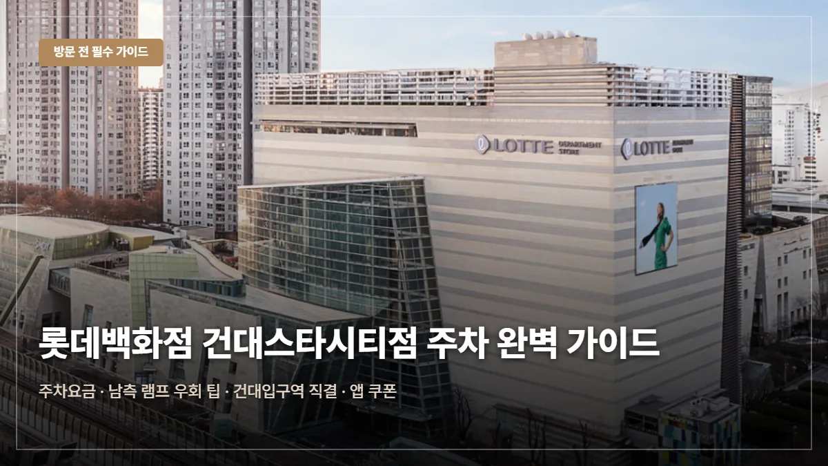 롯데백화점 건대스타시티점 주차요금·앱쿠폰 팁 대표 이미지