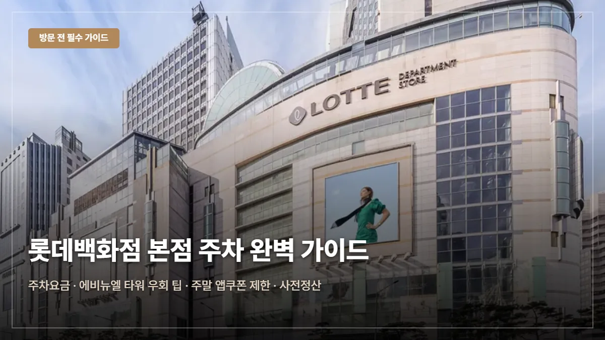 롯데백화점 본점(명동) 주차요금·무료 팁 대표 이미지