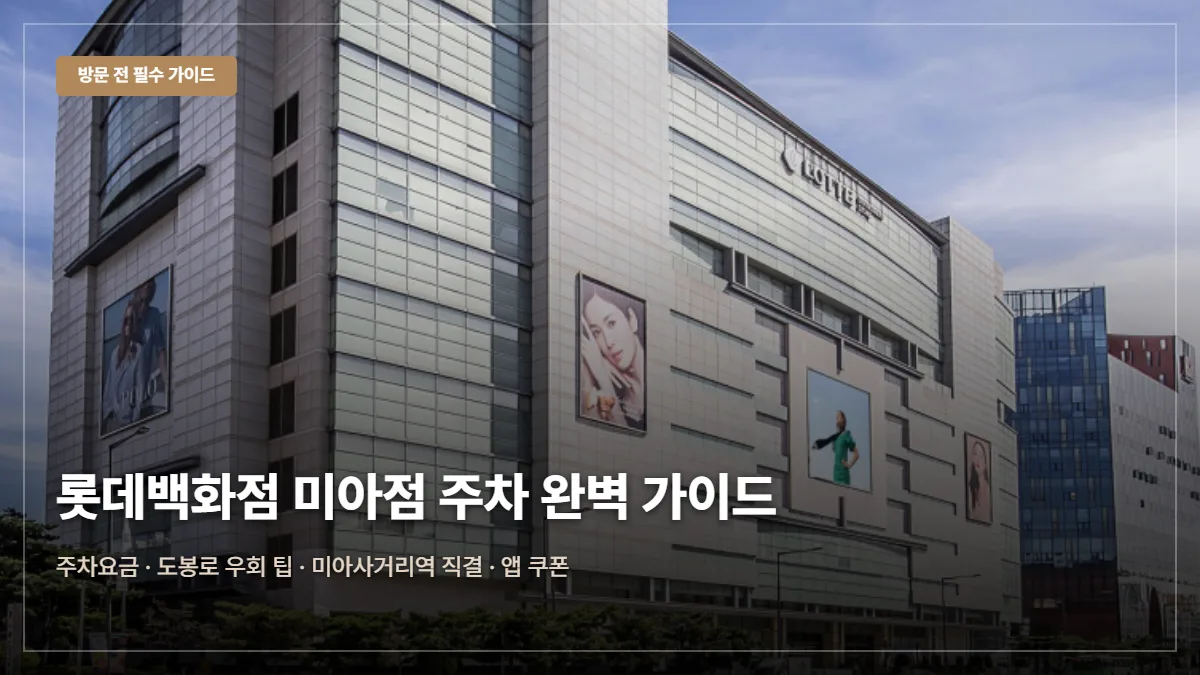 롯데백화점 미아점 주차요금·앱쿠폰 팁 대표 이미지