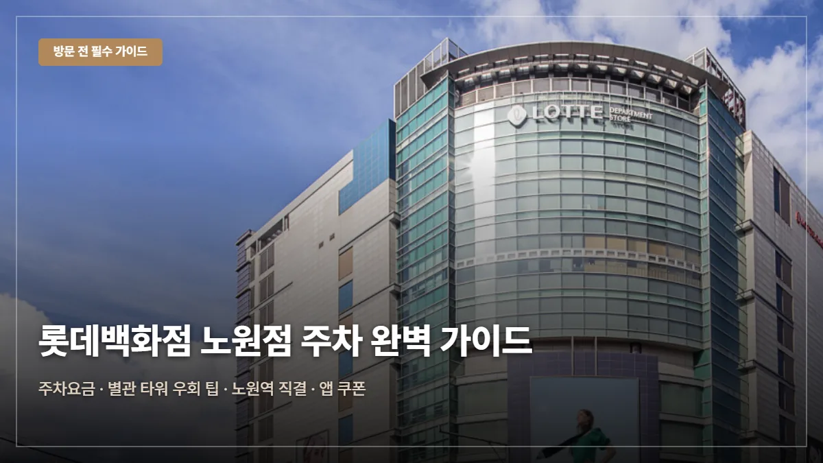 롯데백화점 노원점 주차요금·앱쿠폰 팁 대표 이미지