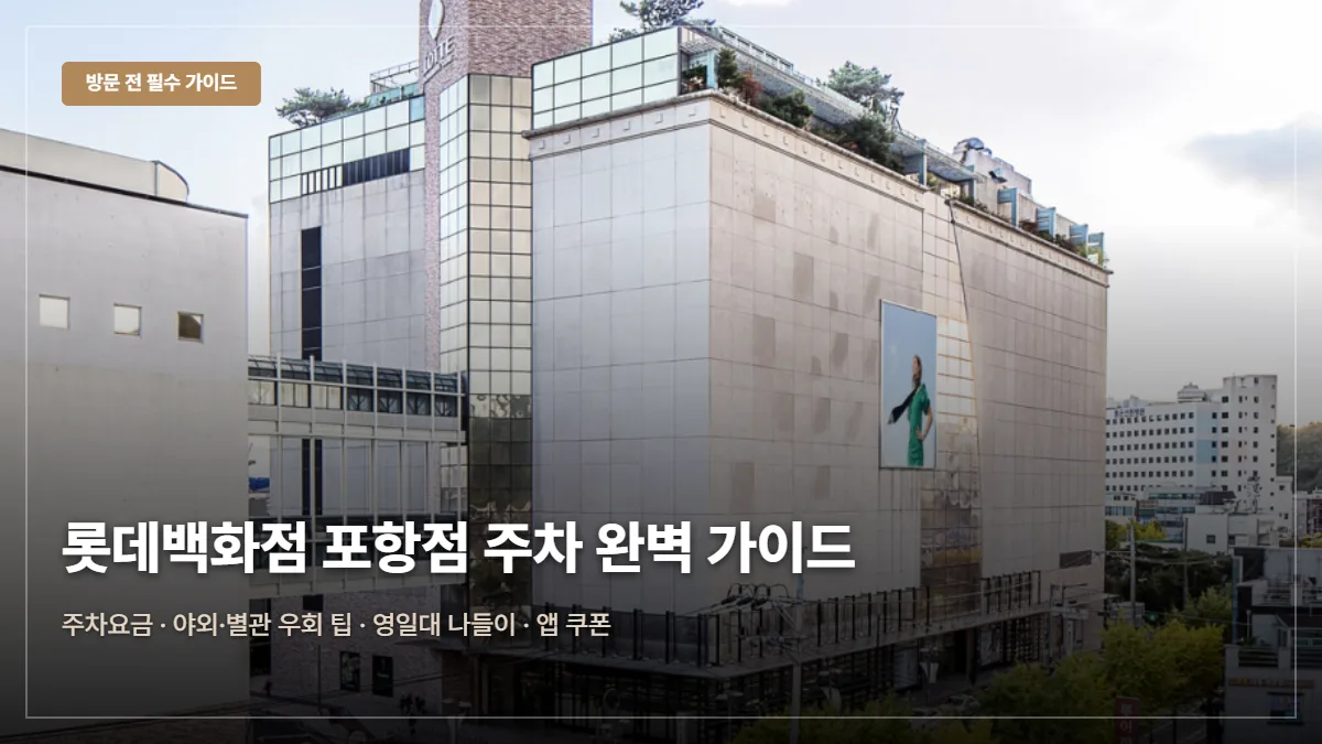 롯데백화점 포항점 주차요금 무료 꿀팁 발렛파킹 대표 이미지