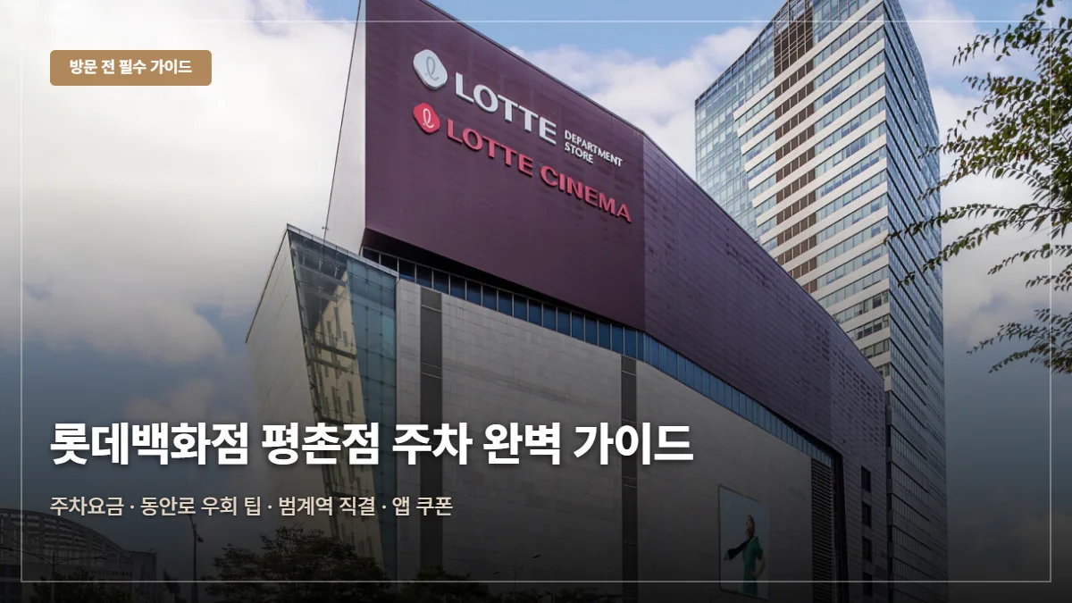 롯데백화점 평촌점 주차 요금 대표 이미지