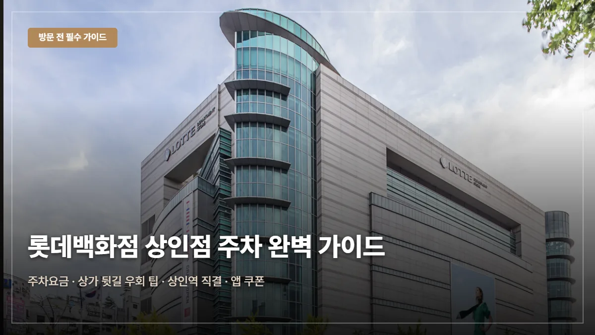 롯데백화점 상인점 주차 요금 대표 이미지