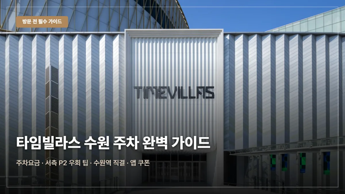 타임빌라스 수원 롯데백화점 주차 요금 대표 이미지