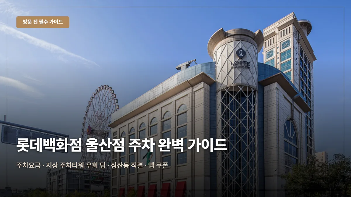 롯데백화점 울산점 주차요금 무료 꿀팁 발렛파킹 대표 이미지