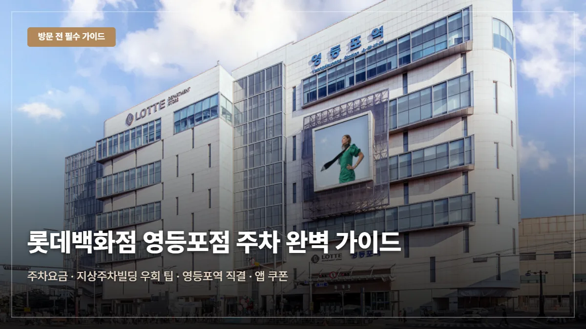 롯데백화점 영등포점 주차요금·앱쿠폰 팁 대표 이미지