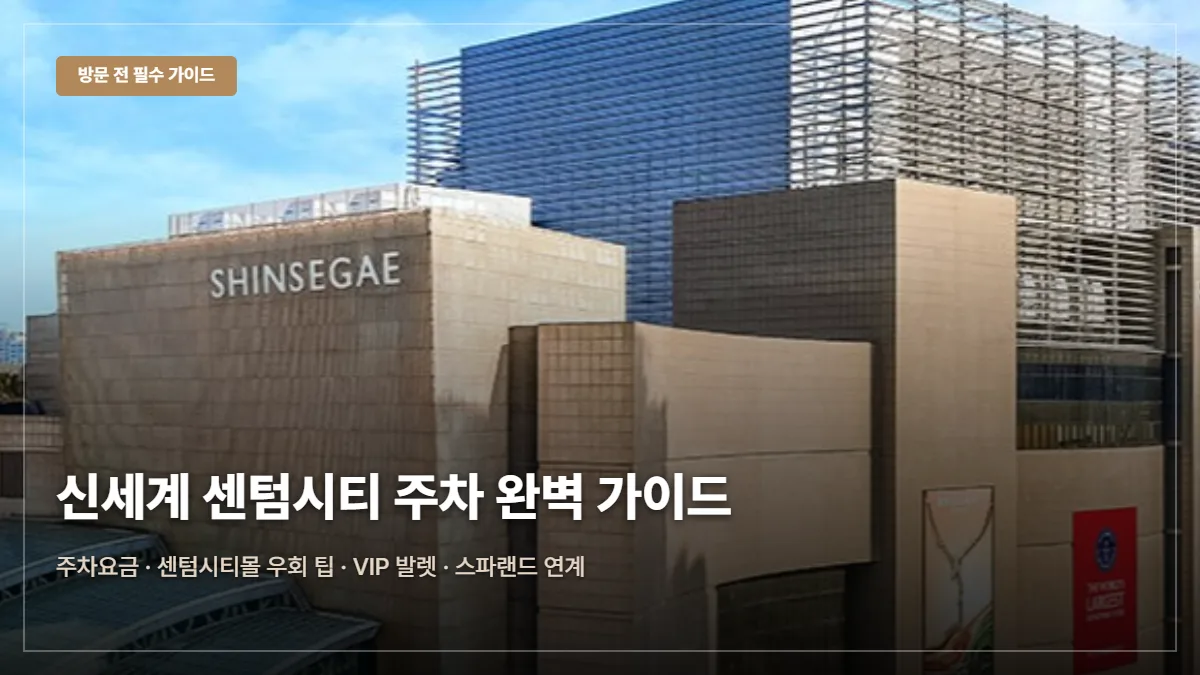 신세계백화점 센텀시티점 주차요금·무료 팁 대표 이미지