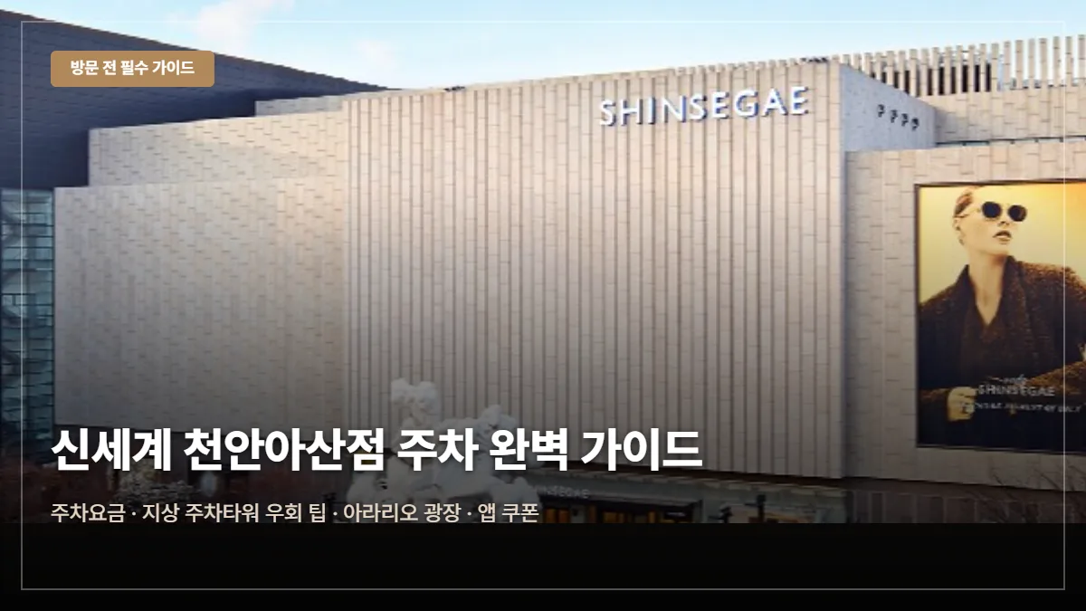 신세계백화점 천안아산점 주차요금·무료 팁 대표 이미지
