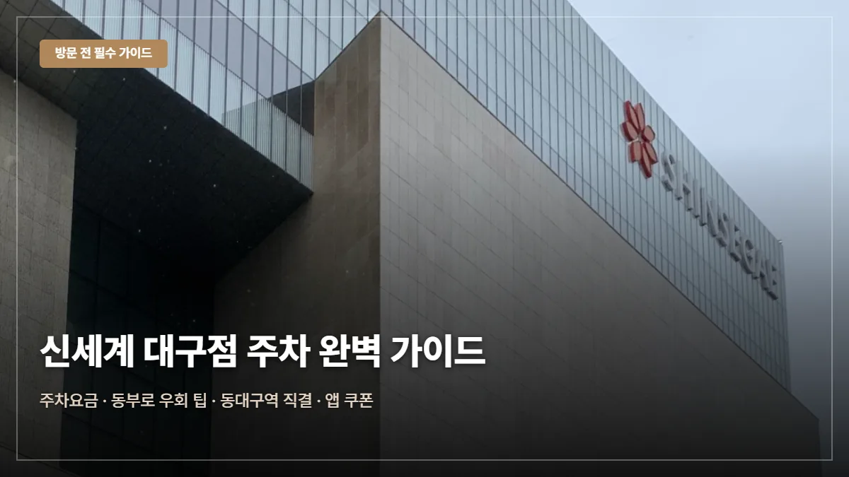 신세계백화점 대구점 주차요금·무료 팁 대표 이미지