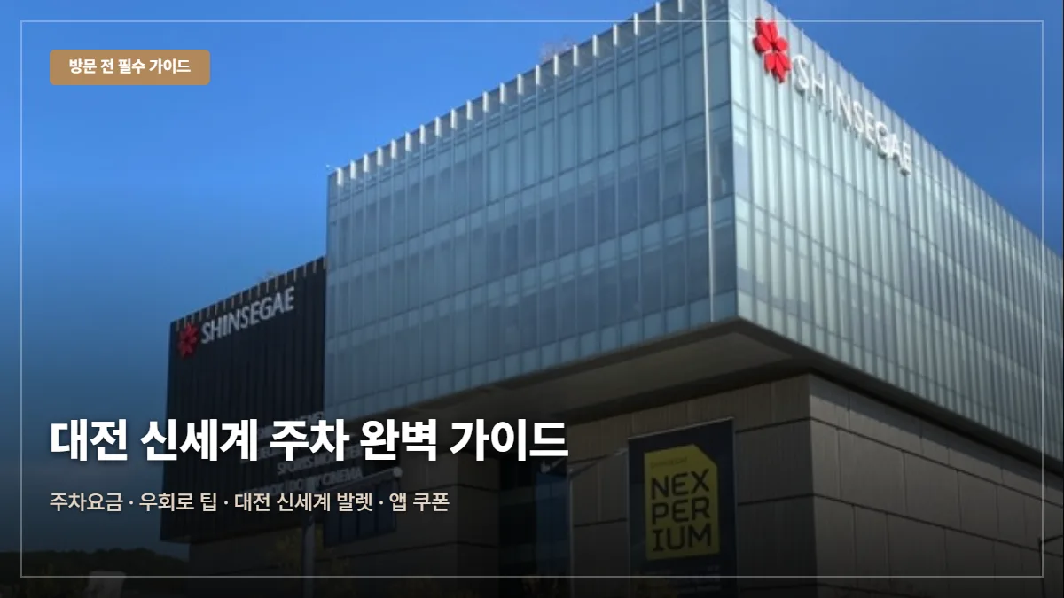 대전 신세계백화점 Art&Science 주차요금·무료 팁 대표 이미지
