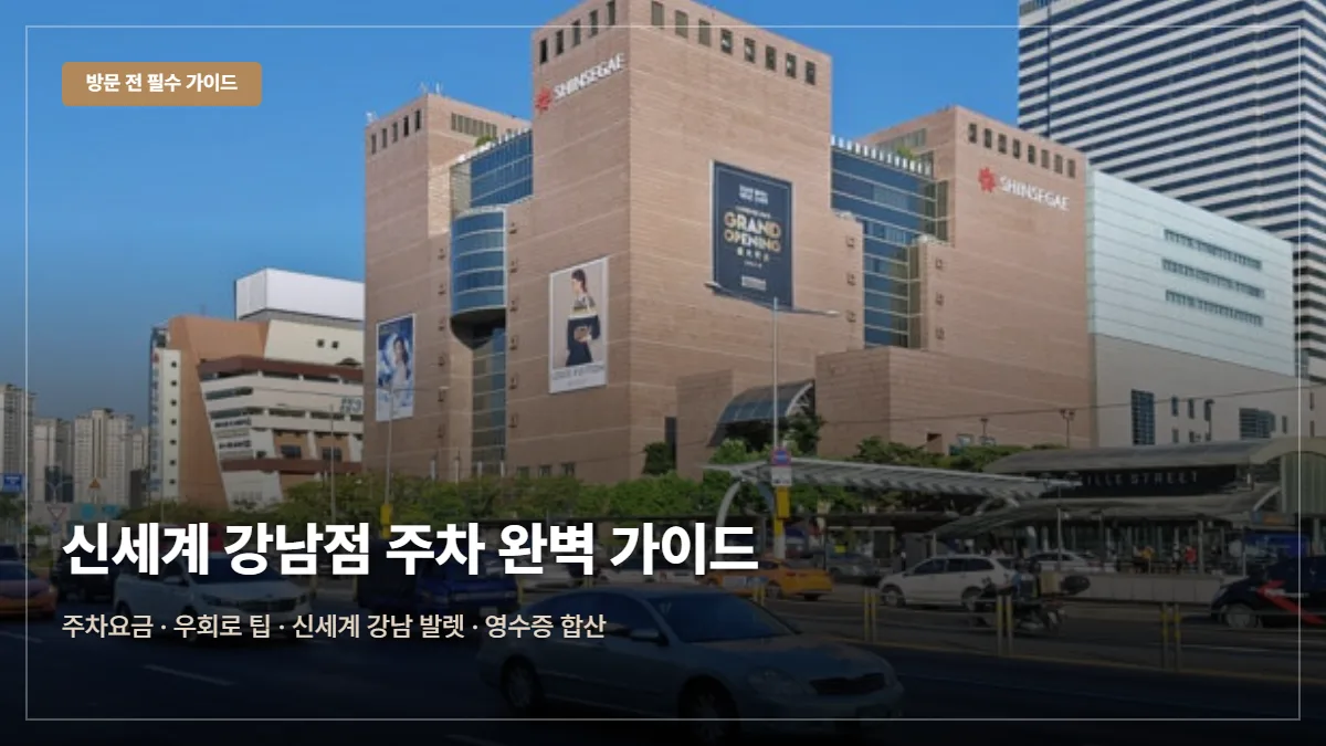 신세계백화점 강남점 주차요금·무료 팁 대표 이미지